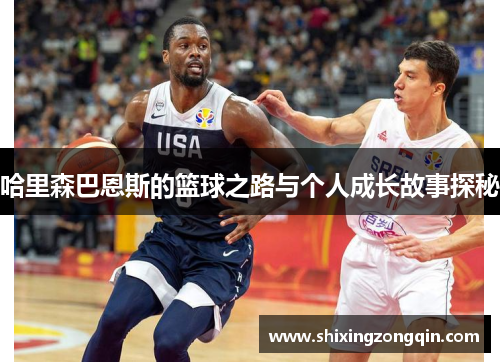 哈里森巴恩斯的篮球之路与个人成长故事探秘