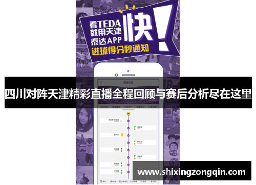 四川对阵天津精彩直播全程回顾与赛后分析尽在这里