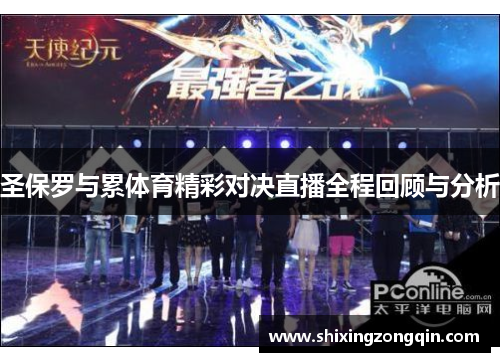 圣保罗与累体育精彩对决直播全程回顾与分析