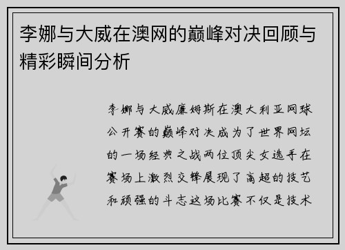 李娜与大威在澳网的巅峰对决回顾与精彩瞬间分析