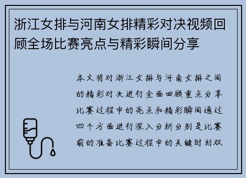 浙江女排与河南女排精彩对决视频回顾全场比赛亮点与精彩瞬间分享