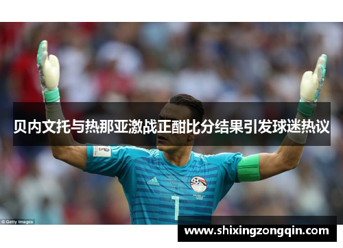 贝内文托与热那亚激战正酣比分结果引发球迷热议