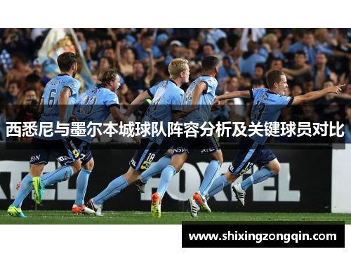 西悉尼与墨尔本城球队阵容分析及关键球员对比