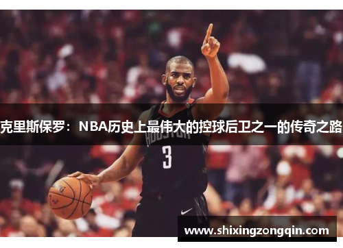 克里斯保罗：NBA历史上最伟大的控球后卫之一的传奇之路