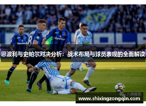 恩波利与史帕尔对决分析：战术布局与球员表现的全面解读