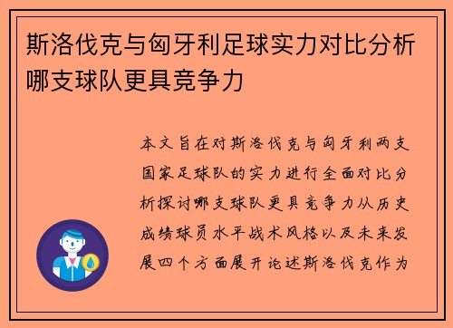 斯洛伐克与匈牙利足球实力对比分析哪支球队更具竞争力