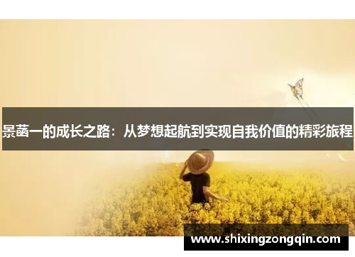 景菡一的成长之路：从梦想起航到实现自我价值的精彩旅程