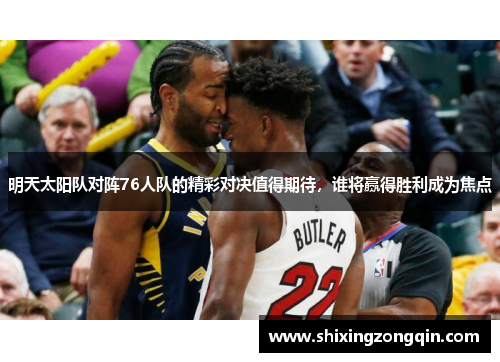 明天太阳队对阵76人队的精彩对决值得期待，谁将赢得胜利成为焦点