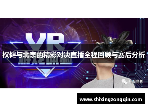 权健与北京的精彩对决直播全程回顾与赛后分析