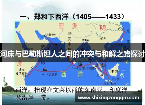 河床与巴勒斯坦人之间的冲突与和解之路探讨