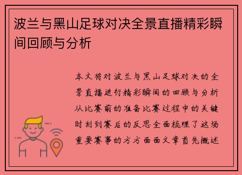 波兰与黑山足球对决全景直播精彩瞬间回顾与分析